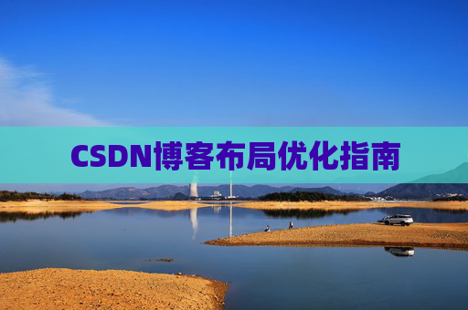CSDN博客布局优化指南
