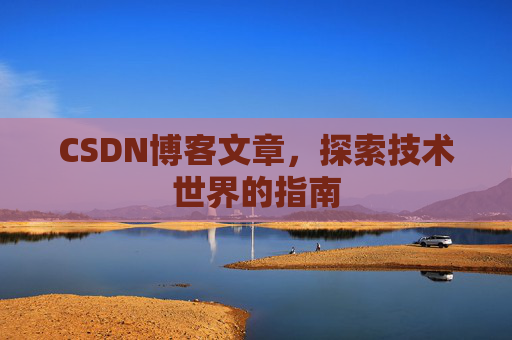 CSDN博客文章，探索技术世界的指南