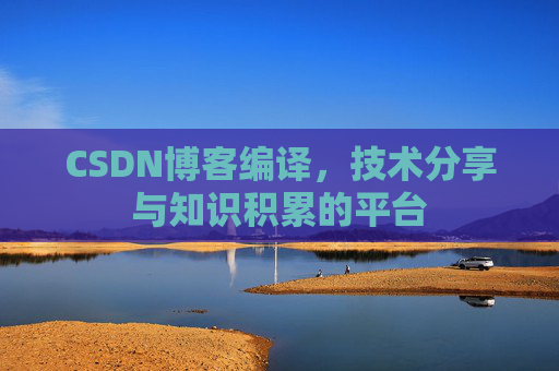 CSDN博客编译，技术分享与知识积累的平台