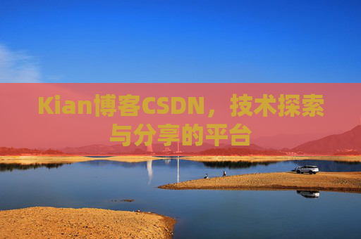 Kian博客CSDN，技术探索与分享的平台